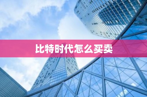 比特时代怎么买卖