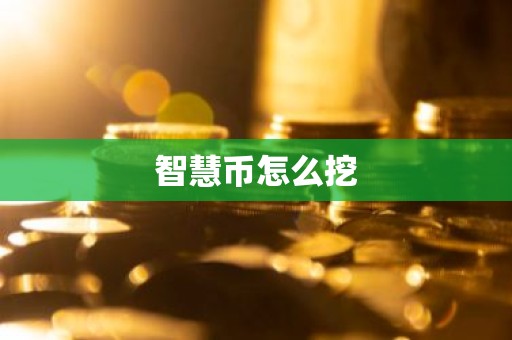 智慧币怎么挖