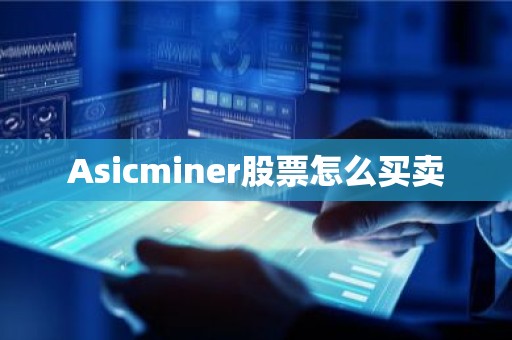 Asicminer股票怎么买卖