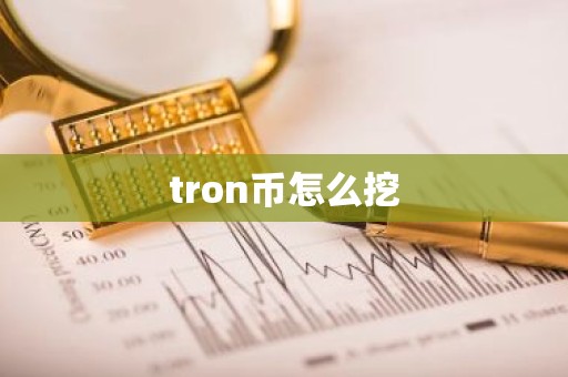 tron币怎么挖