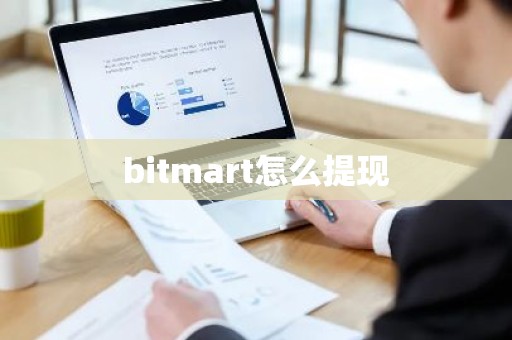 bitmart怎么提现