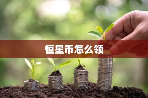 恒星币怎么领