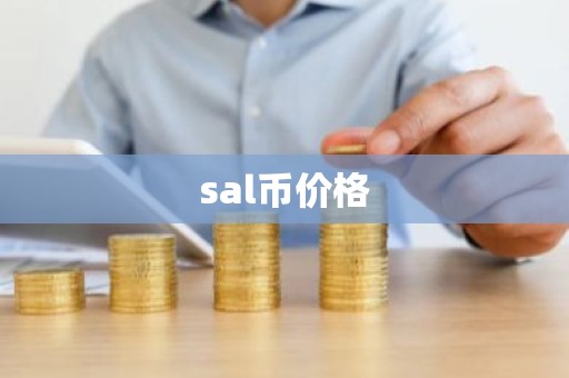 sal币价格