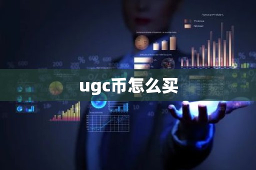 ugc币怎么买