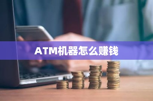 ATM机器怎么赚钱