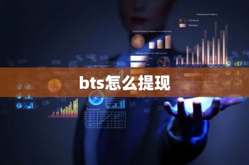 bts怎么提现