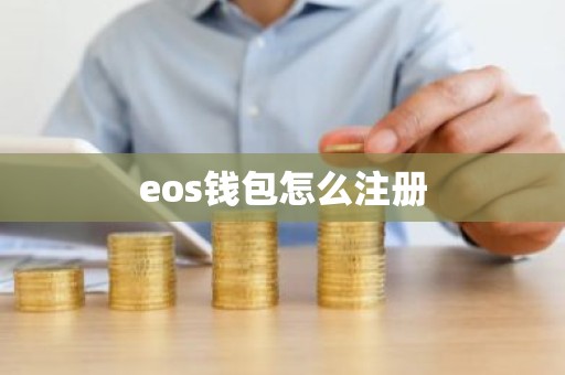 eos钱包怎么注册