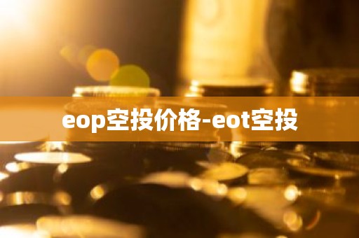 eop空投价格-eot空投