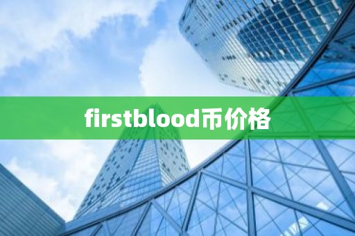 firstblood币价格