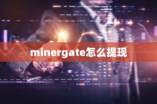 minergate怎么提现