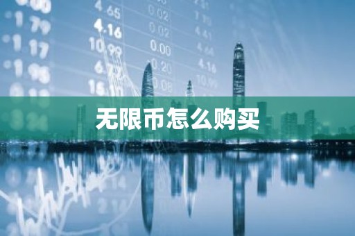 无限币怎么购买