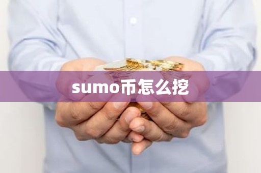 sumo币怎么挖