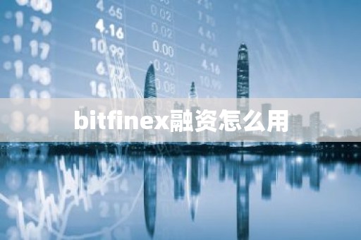 bitfinex融资怎么用