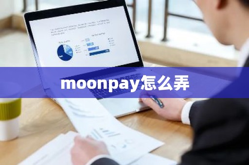 moonpay怎么弄