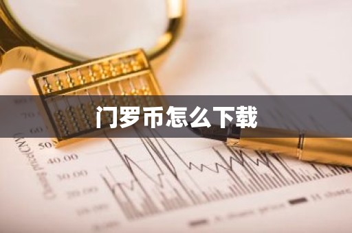 门罗币怎么下载