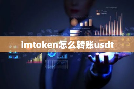 imtoken怎么转账usdt