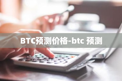 BTC预测价格-btc 预测