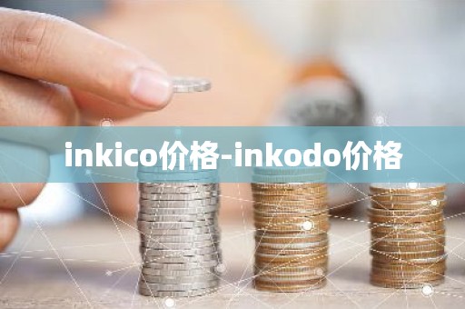 inkico价格-inkodo价格