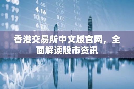 香港交易所中文版官网，全面解读股市资讯