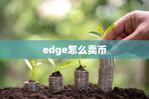 edge怎么卖币