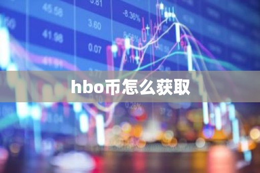 hbo币怎么获取