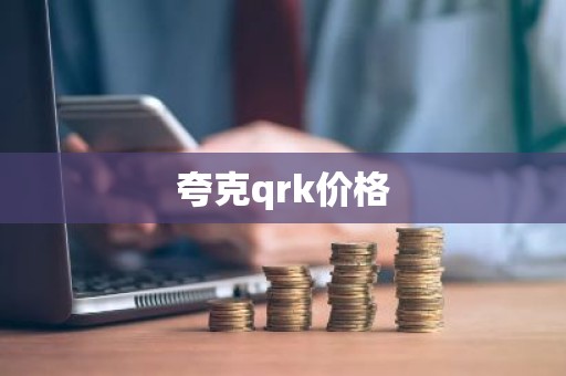 夸克qrk价格
