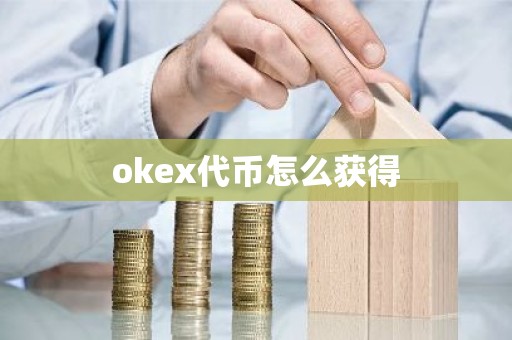 okex代币怎么获得