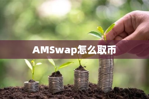 AMSwap怎么取币