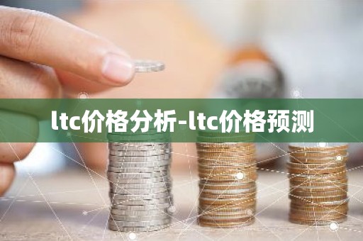 ltc价格分析-ltc价格预测