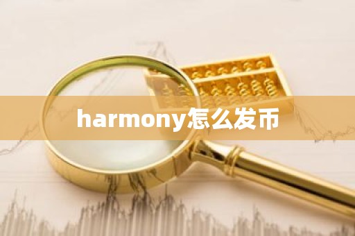 harmony怎么发币