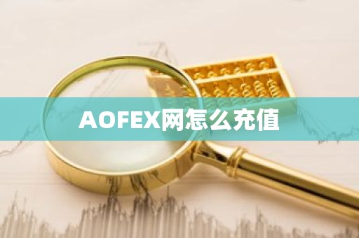 AOFEX网怎么充值