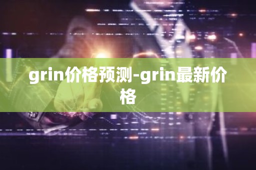 grin价格预测-grin最新价格