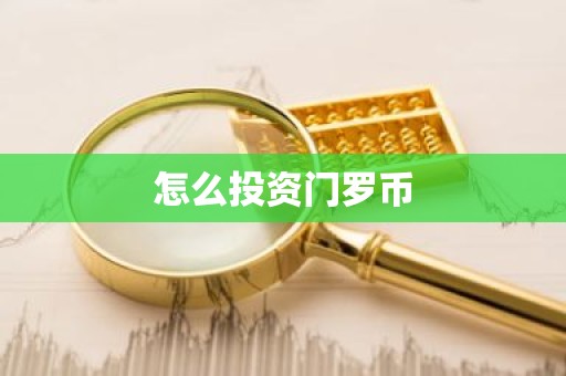 怎么投资门罗币