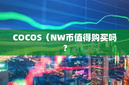 COCOS（NW币值得购买吗？
