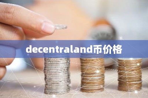 decentraland币价格