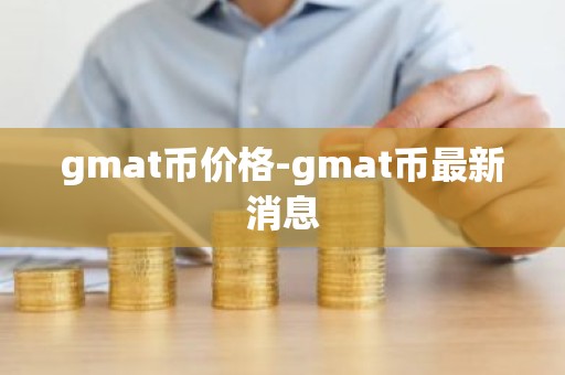 gmat币价格-gmat币最新消息