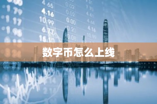 数字币怎么上线