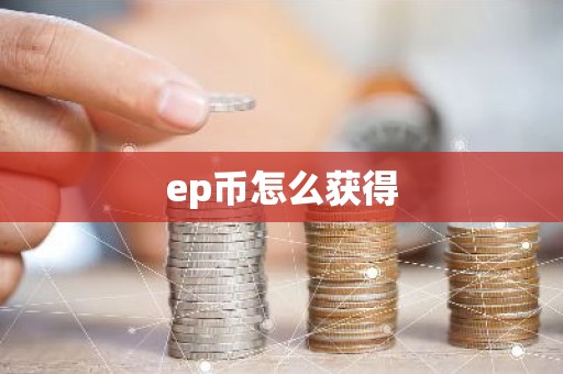 ep币怎么获得