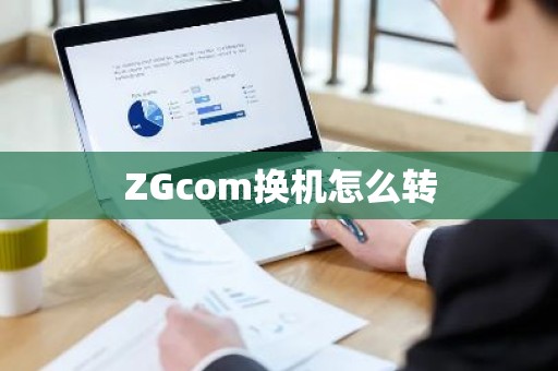 ZGcom换机怎么转