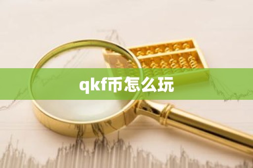 qkf币怎么玩