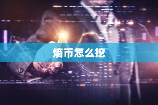 熵币怎么挖