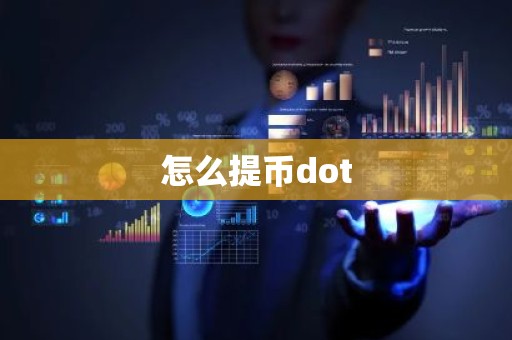 怎么提币dot