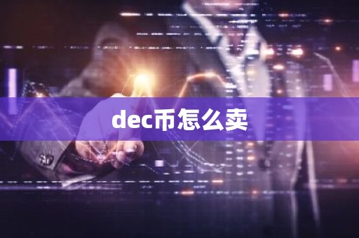 dec币怎么卖