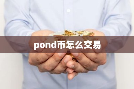 pond币怎么交易