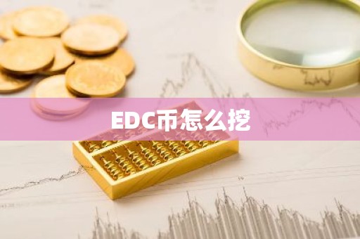 EDC币怎么挖