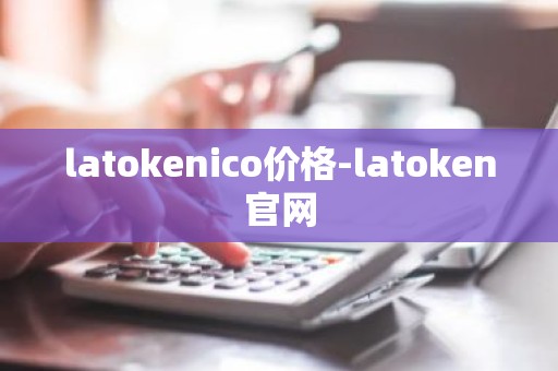 latokenico价格-latoken官网