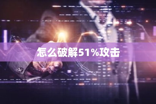 怎么破解51%攻击