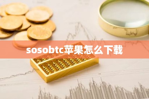 sosobtc苹果怎么下载