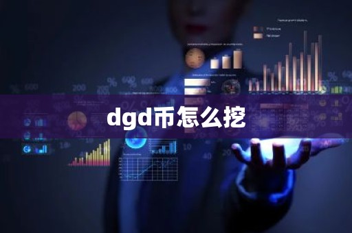 dgd币怎么挖