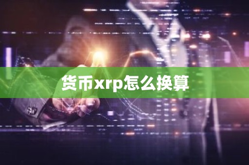 货币xrp怎么换算